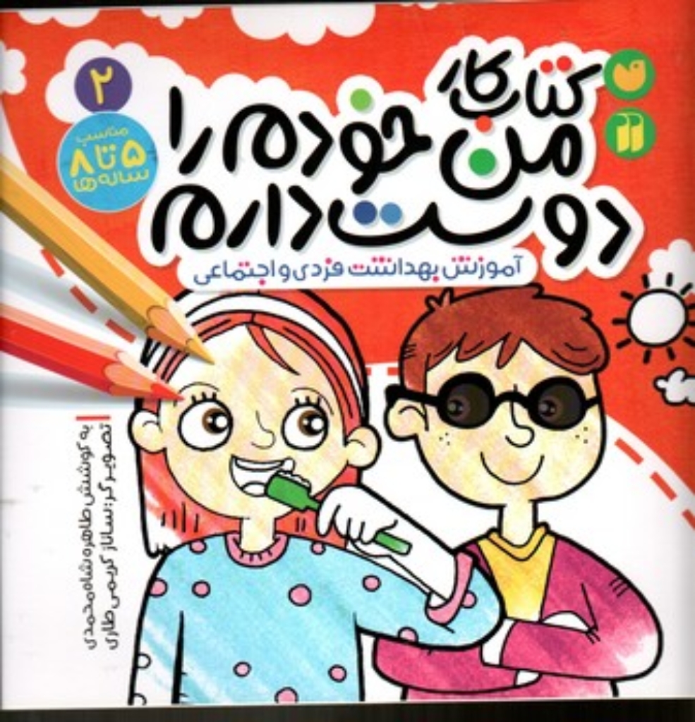 تصویر  کتاب کار من خودم را دوست دارم 2 (خشتی-شمیز)